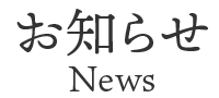 お知らせ News